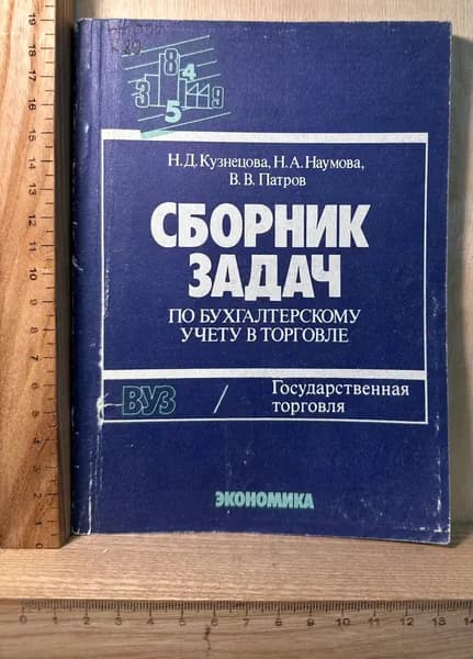 Сборник задач по бухгалтерскому учету в торговле | Кузнецова Н. Д.