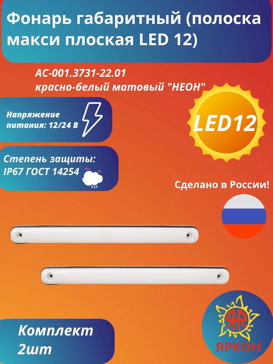 Фонарь габаритный (полоска макси плоская LED 12) красно-белый матовый "НЕОН"