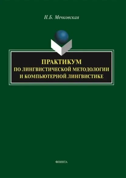 Практикум по лингвистической методологии и компьютерной лингвистике | Мечковская Нина Борисовна | Электронная книга