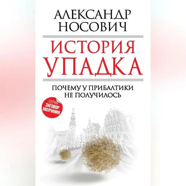 История упадка. Почему у Прибалтики не получилось | Носович Александр Александрович | Электронная аудиокнига