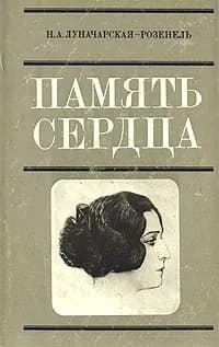 Память сердца | Луначарская-Розенель Наталия Александровна