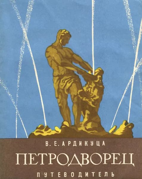 Петродворец. Путеводитель | Ардикуца Василий Ефимович