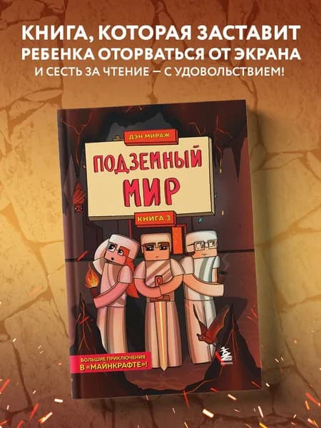 Защитники Майнкрафта. Книга 3. Подземный мир | Мираж Дэн