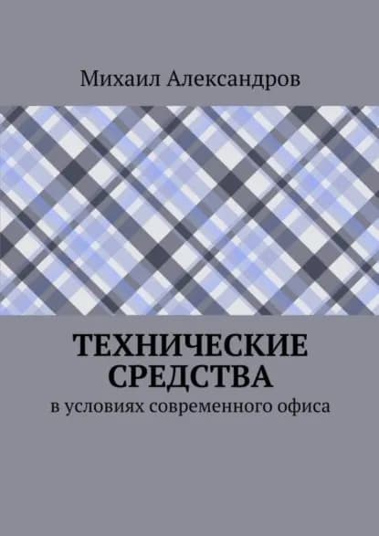 Технические средства в условиях современного офиса | Александров Михаил | Электронная книга