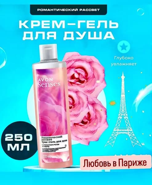 Гель для душа Эйвон 250 мл AVON Романтический рассвет