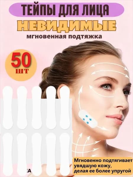 Прозрачные Тейпы Для Лица От Морщин