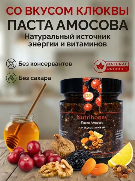 Паста амосова классическая со вкусом клюквы
