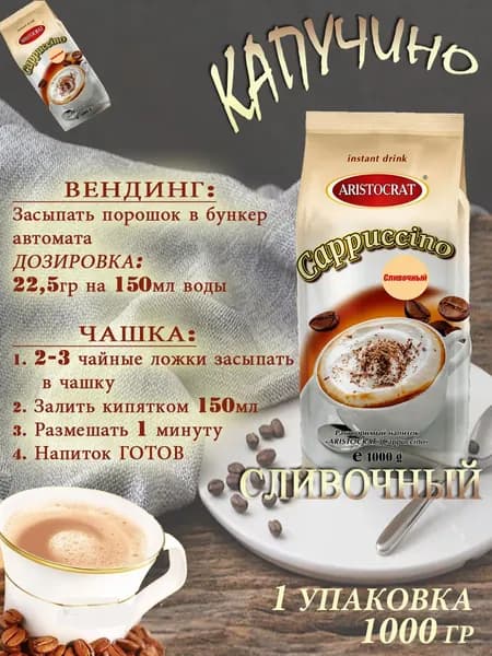 Капучино Aristocrat "Сливочный", пакет, 1 кг