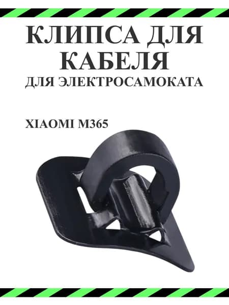 Клипса крепления провода для электросамоката Xiaomi M365Pro, черная