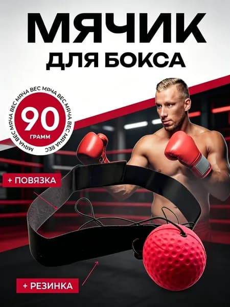 Мяч для отработки ударов