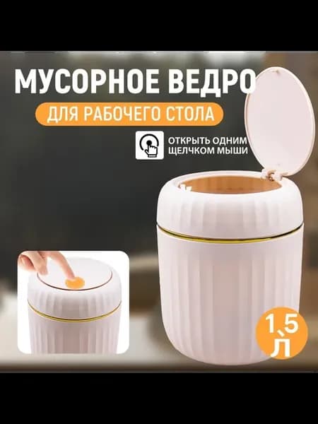 Настольное мусорное ведро 1,5л, с кнопочным открыванием крыш