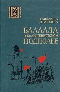 Баллада о большевистском подполье Драбкина Елизавета Яковлевна | Драбкина Елизавета Яковлевна