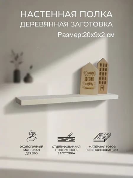 Полка 20 см, заготовка, деревянная, массив березы