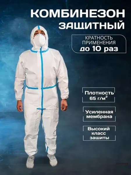 Комбинезон защитный одноразовый изолирующий костюм Каспер