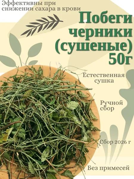 Побеги черники сушеные 50г