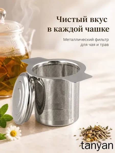 Фильтр для чая