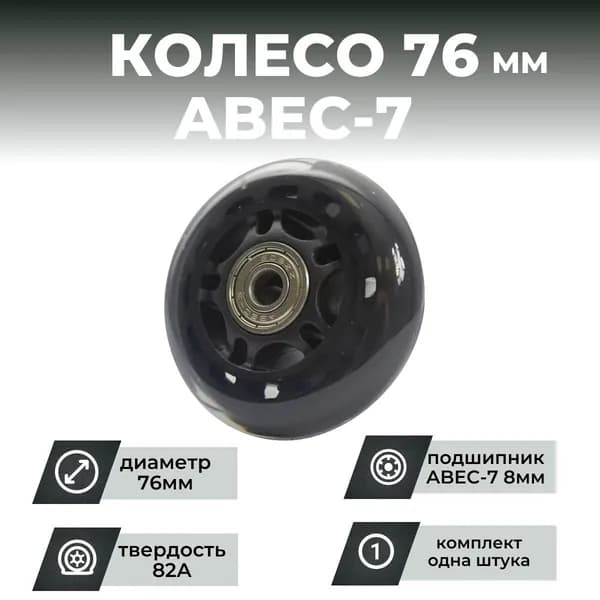 Колесо для роликов 76х24 PU твердость 82, чёрное, подшипник ABEC M8 (1шт)