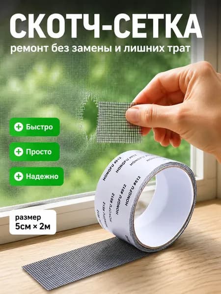 Сетчатая клейкая лента для ремонта москитных сеток, 5 см 2 м, подходит для окон дач и палаток