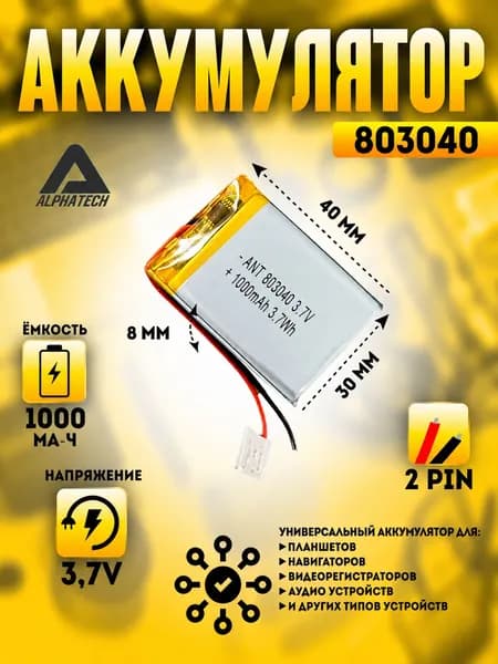Аккумулятор (батарея) универсальный, Li-Pol, 803040, 8*30*40мм, 2pin, 3.7V/1000mAh