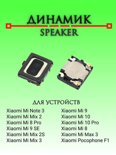 Динамик (speaker) для Xiaomi Mi Note 3/Mix 2/Max 3/Mi 8/8 SE/8 Pro/9/Pocophone F1