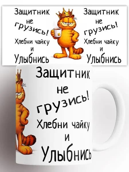 Кружка Гарфилд Защитник