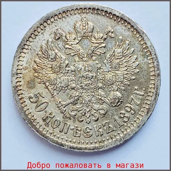 Монета Российской Империи 50 копеек 1897 г. Николай II. На гурте звездочка. Парижский монетный двор Серебро, проба 900. UNC. Люкс