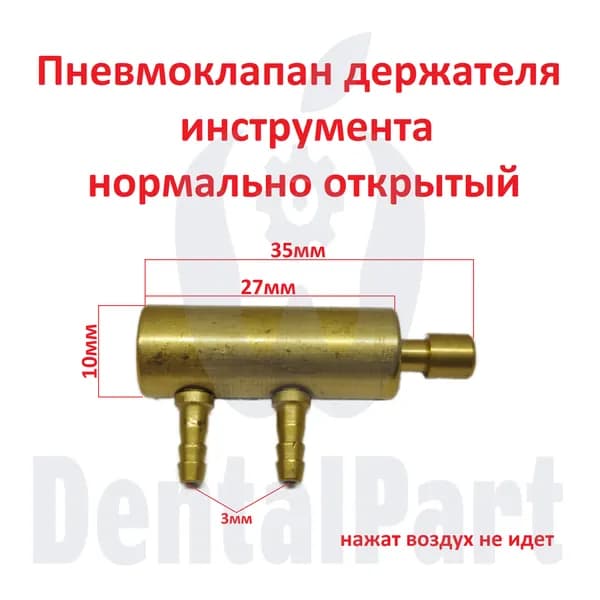 Пневмоклапан для держателя инструмента (нормально открытый)