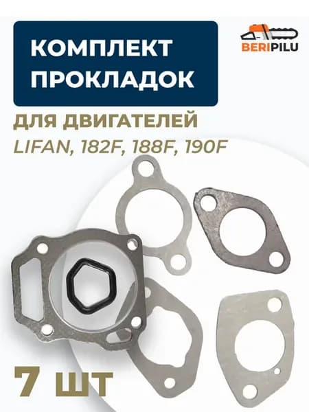 Прокладки для двигателей LIFAN 15л.с. 182F, 188F, 190F