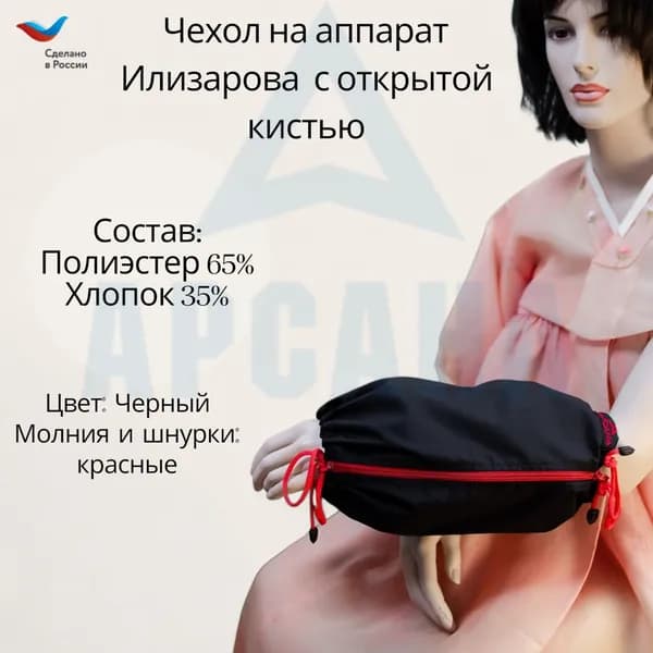 Чехол с открытой кистью на аппарат Илизарова. Ткань Сорочка. Цвет изделия - черный, молния красная. Размер PPO-1