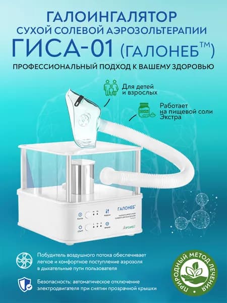 Галоингалятор Галонеб ГИСА-01