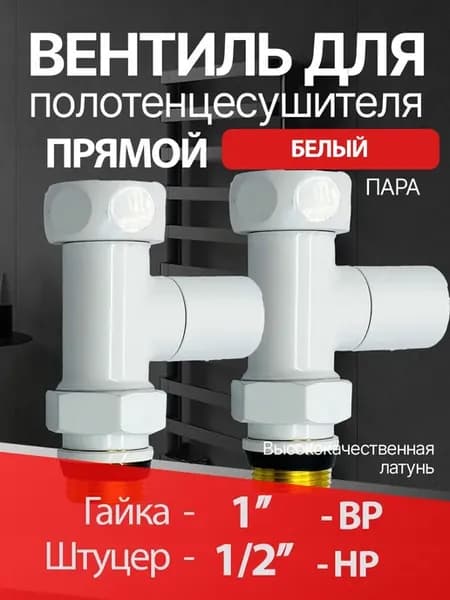 Вентиль для полотенцесушителя прямой 1" вн-1 2" нар-2 шт