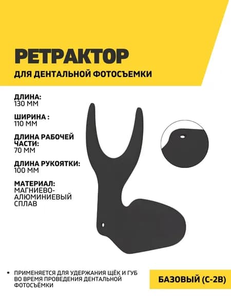 Ретрактор дентальный, базовый (C-2B)