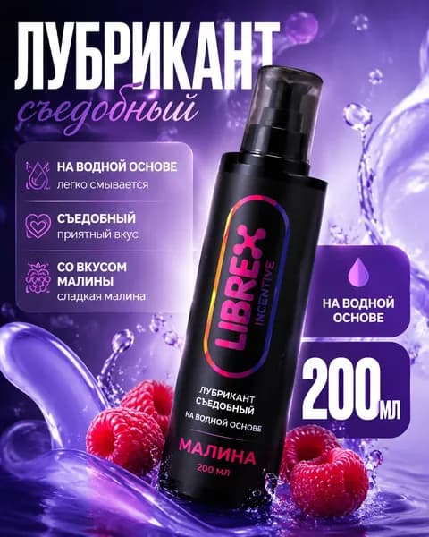 Смазка интимная на водной основе LIBREX съедобный со вкусом малины 200 мл / Лубрикант на водной основе