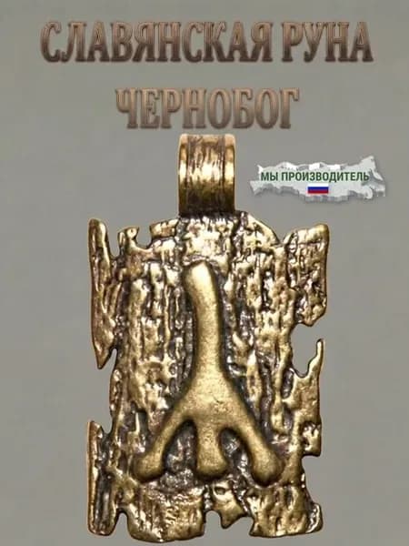 Руна Латунная Славянская Чернобог