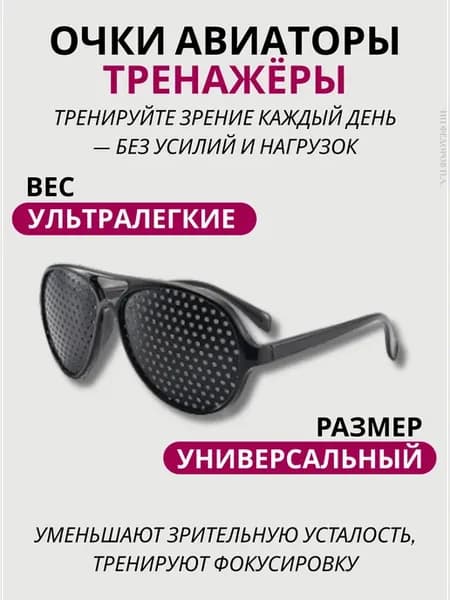 Очки-тренажёры с перфорацией для улучшения зрения для тренир…