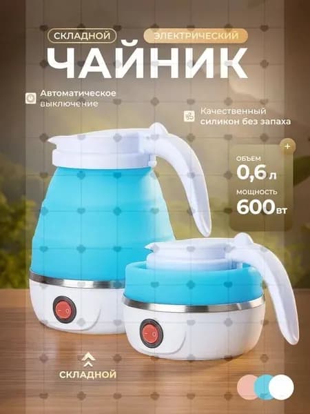 Электрический чайник Чайник электрический силиконовый складной, голубой