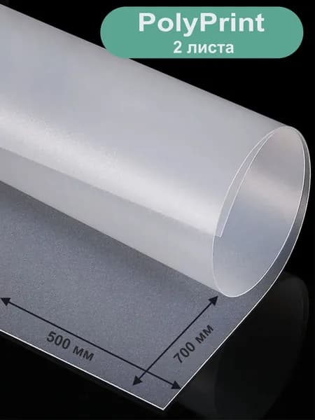 PolyPrint листовой полипропилен прозрачный 0,3 мм. 700х500 мм, 2 листа.