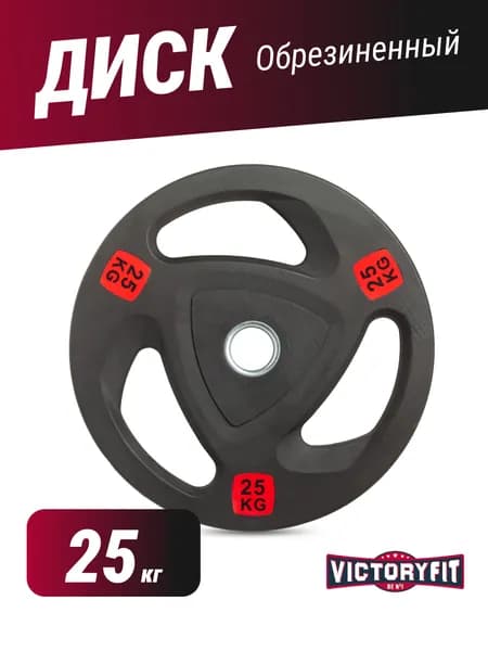 Диск VictoryFit 51 мм обрезиненный 25 кг с 3-мя хватами, для штанги