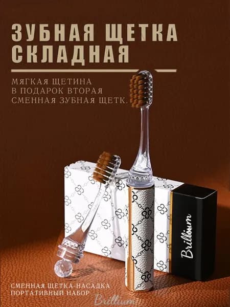 Дорожная зубная щетка