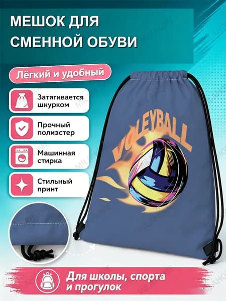 Мешок для сменной обуви с волейбольным мячом