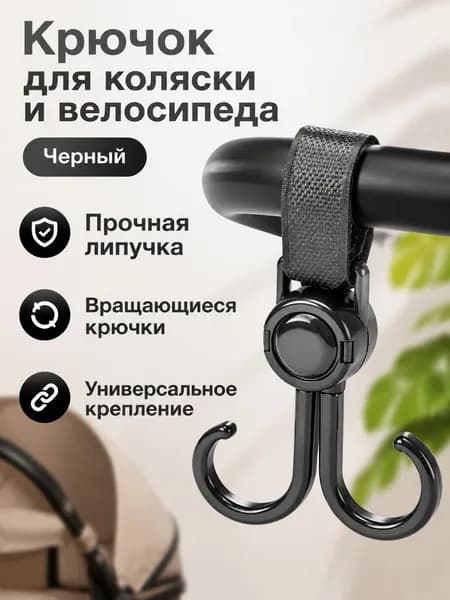 Крючок для детской коляски с липучкой, 2 шт., черный, ABS-пластик, вращающиеся крючки для сумок
