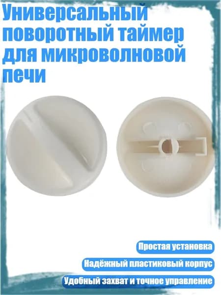 Универсальный поворотный таймер для микроволновой печи