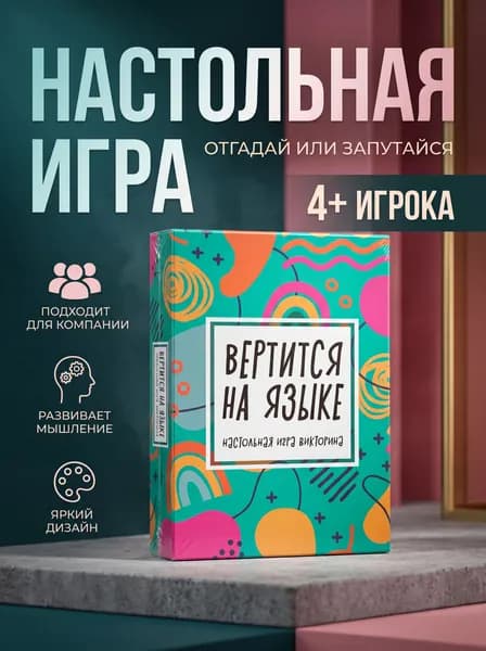 Настольная игра викторина для детей и взрослых "Вертится на языке"