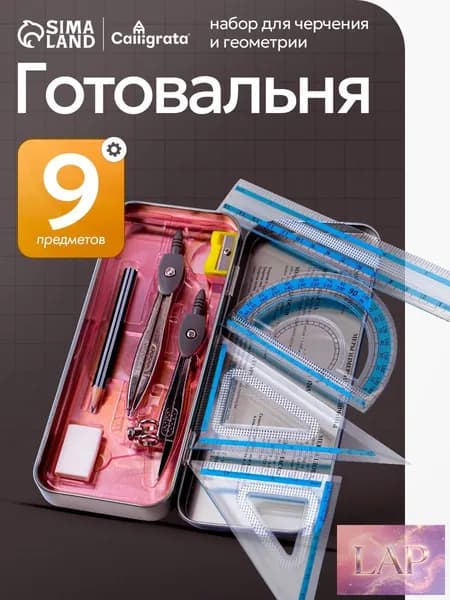 Готовальня для школы / 9 предметов / металлический пенал