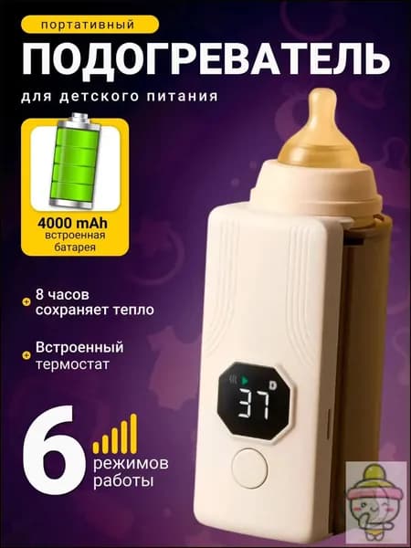 подогреватель для бутылочки портативный, беспроводной с аккумулятором
