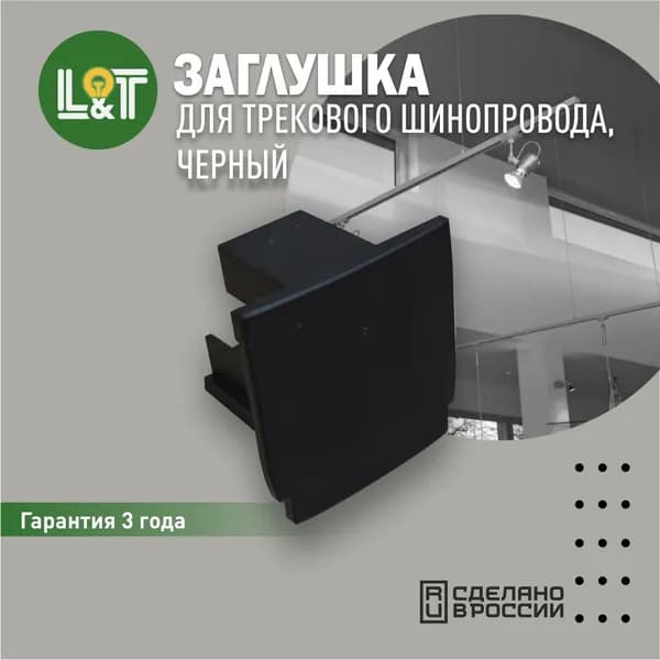 Заглушка к трехфазному шинопроводу, черная