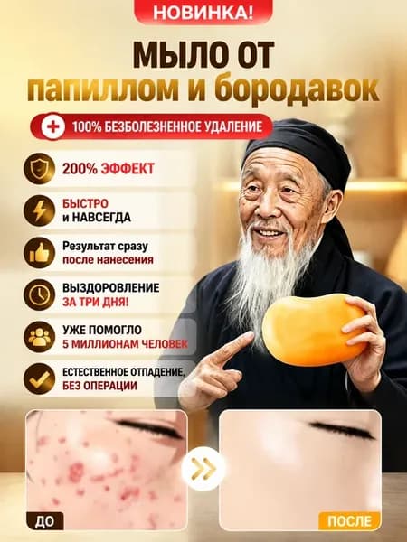 Восстанавливающее травяное мыло от папиллом на лице и шее