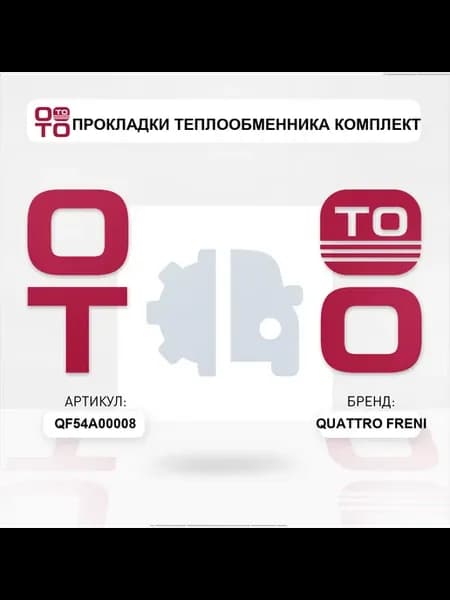 Прокладки теплообменника комплект