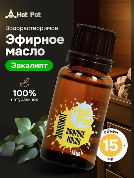 Натуральное эфирное масло для бани и сауны "Эвкалипт" 15 мл, Hot Pot