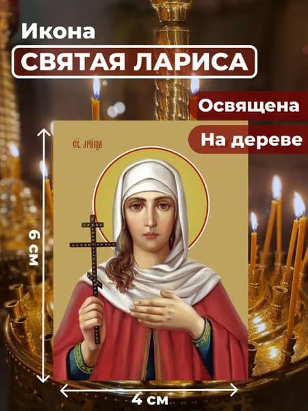 Икона на дереве "Мученица Лариса Готфская", 4*6 см
